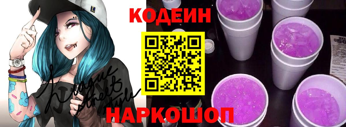 Кодеиновый сироп Lean Purple Drank  Вход с VPN  закладка  Рязань 